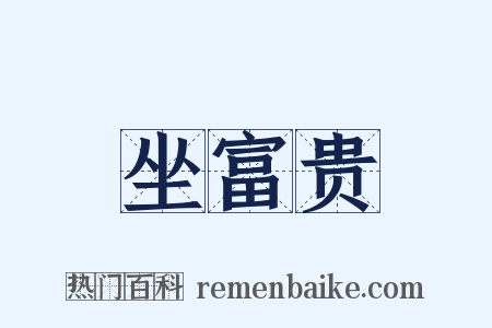 坐富贵是什么意思的图片